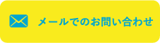 メールでのお問い合わせ