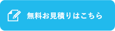 無料お見積りはこちら