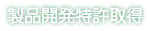 製品開発特許取得